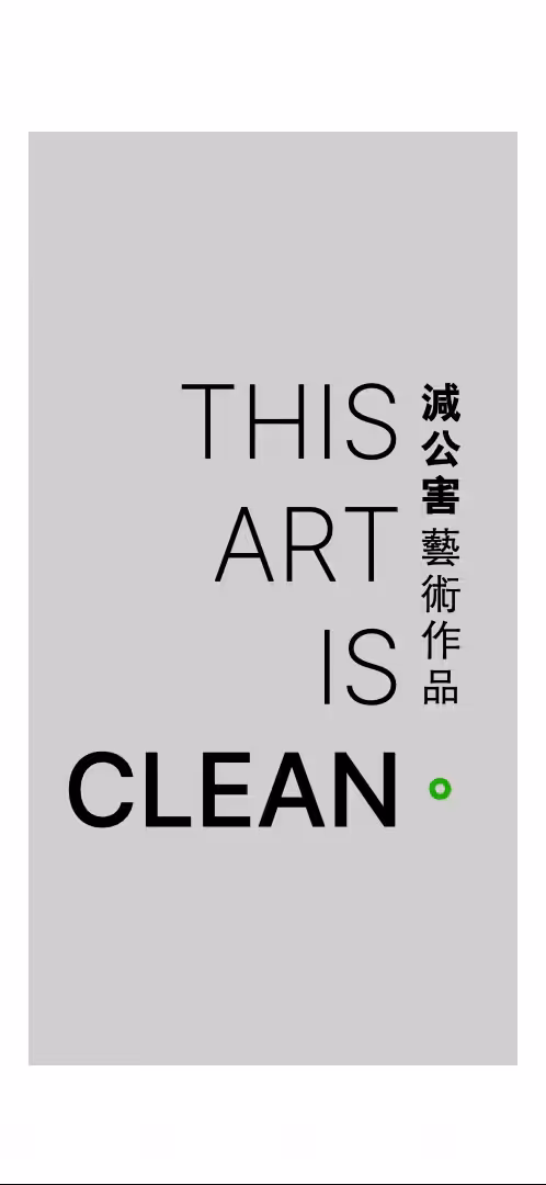 This Art Is Clean. 減公害藝術作品。
