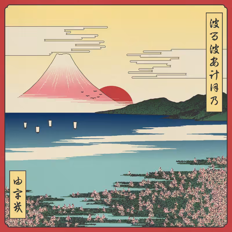 ukiyo-e seascape in bloom #108