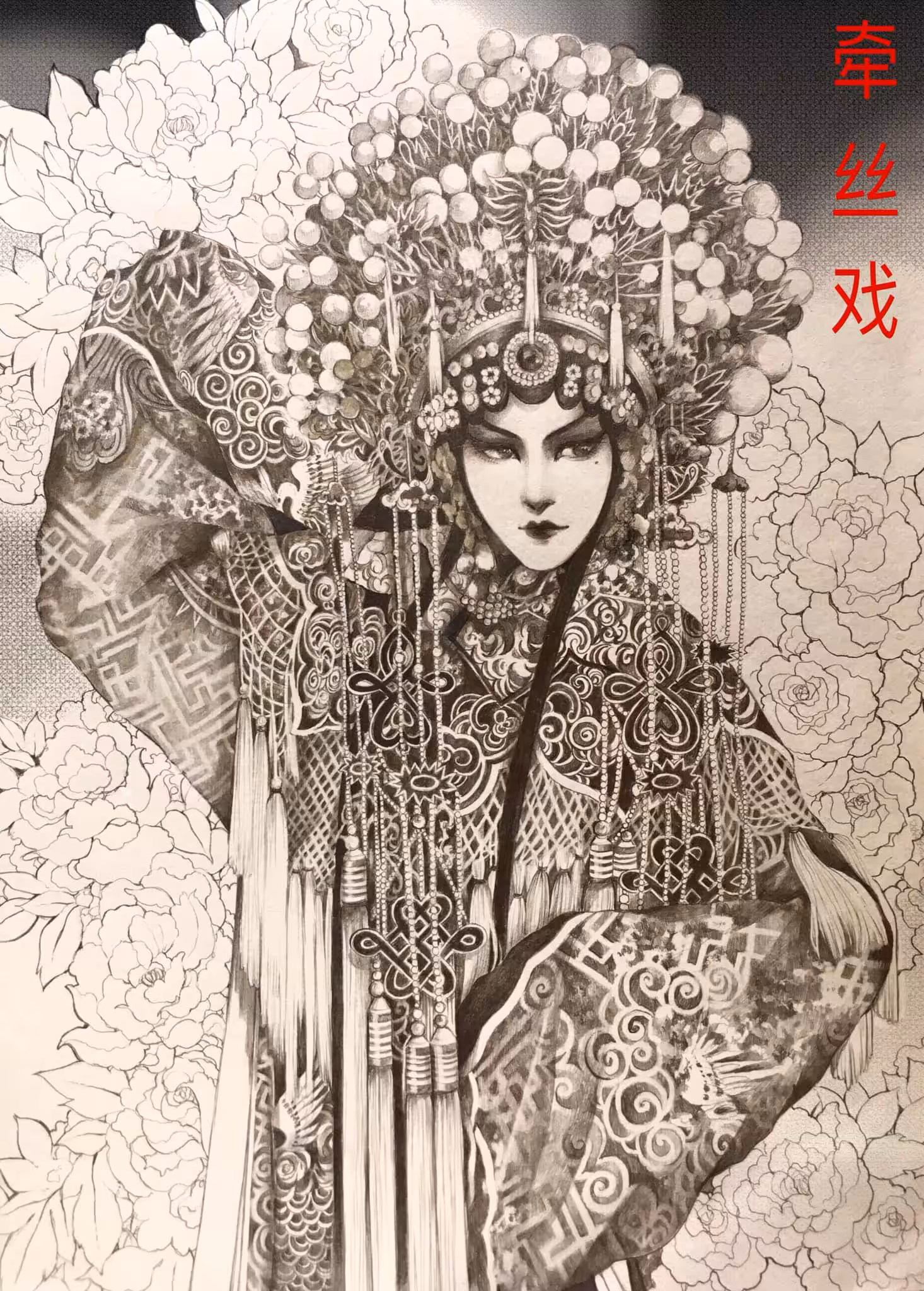 Khiên Ti Hí / 牵丝戏