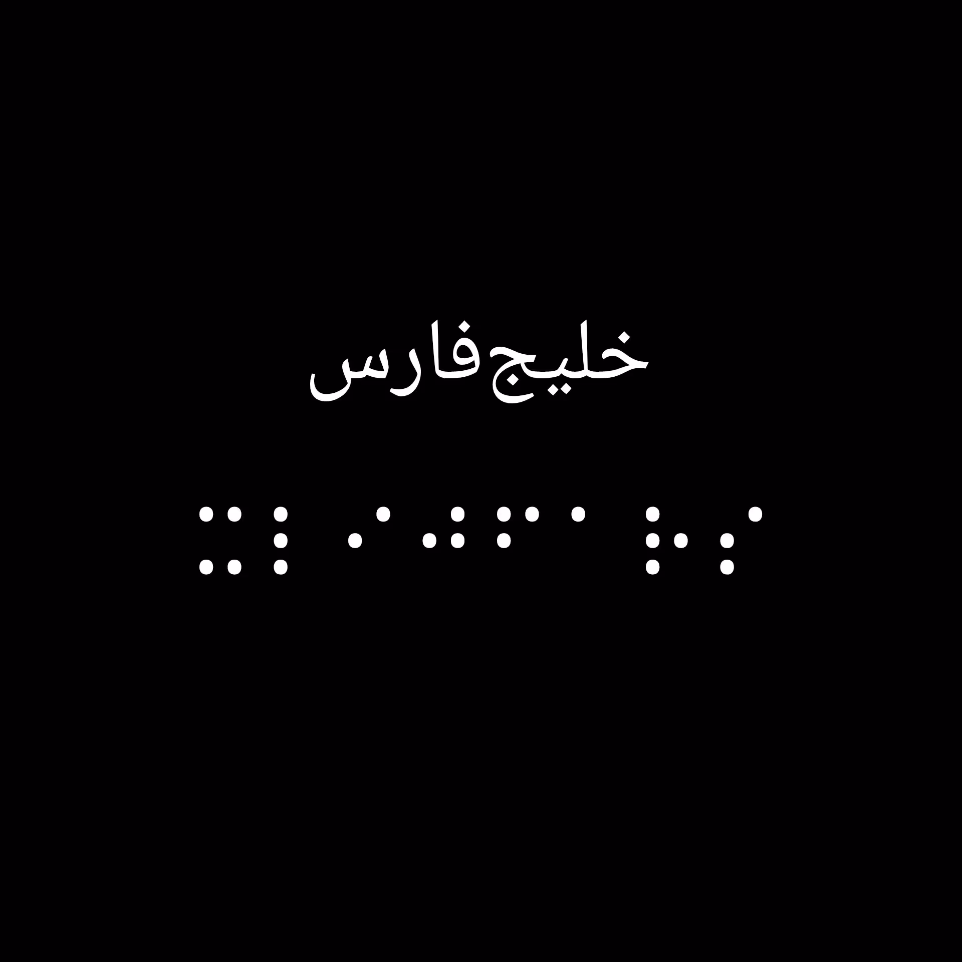 خلیج فارس/Persian Gulf/⠭⠇⠊⠚⠋⠁⠗⠎