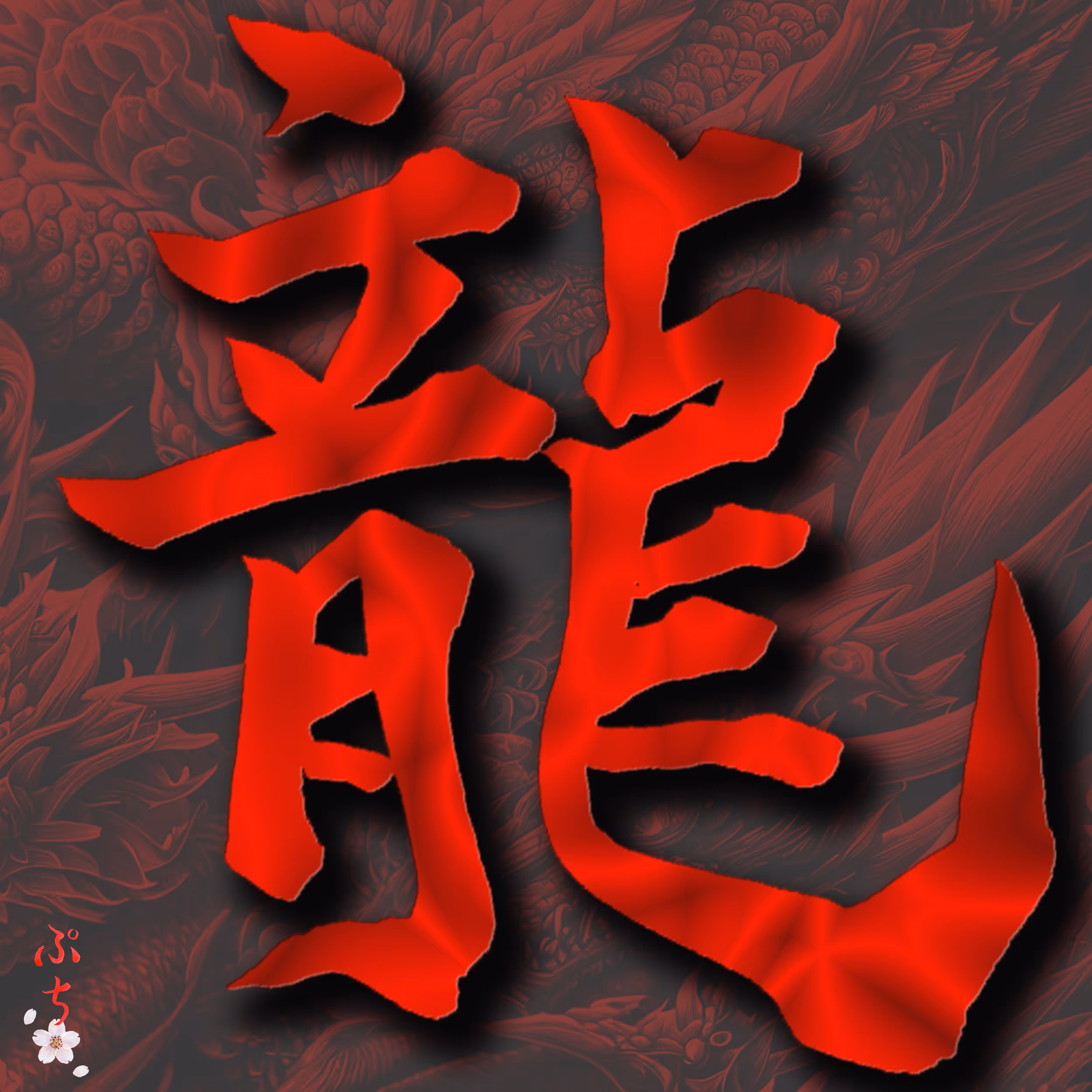 龍～doragon