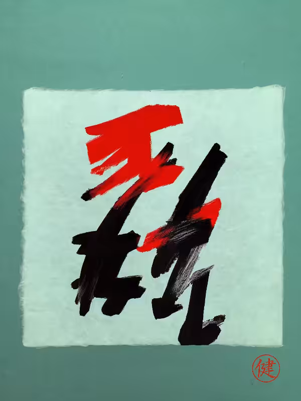 Calligraphic Abstraction #10