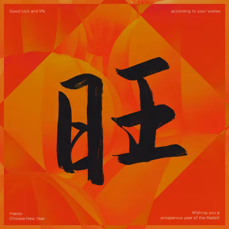 Spring Festival couplet 2023 #1