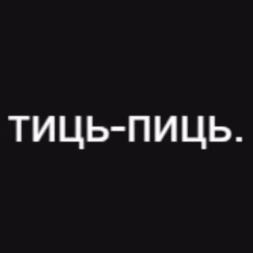 тиць-пиць....