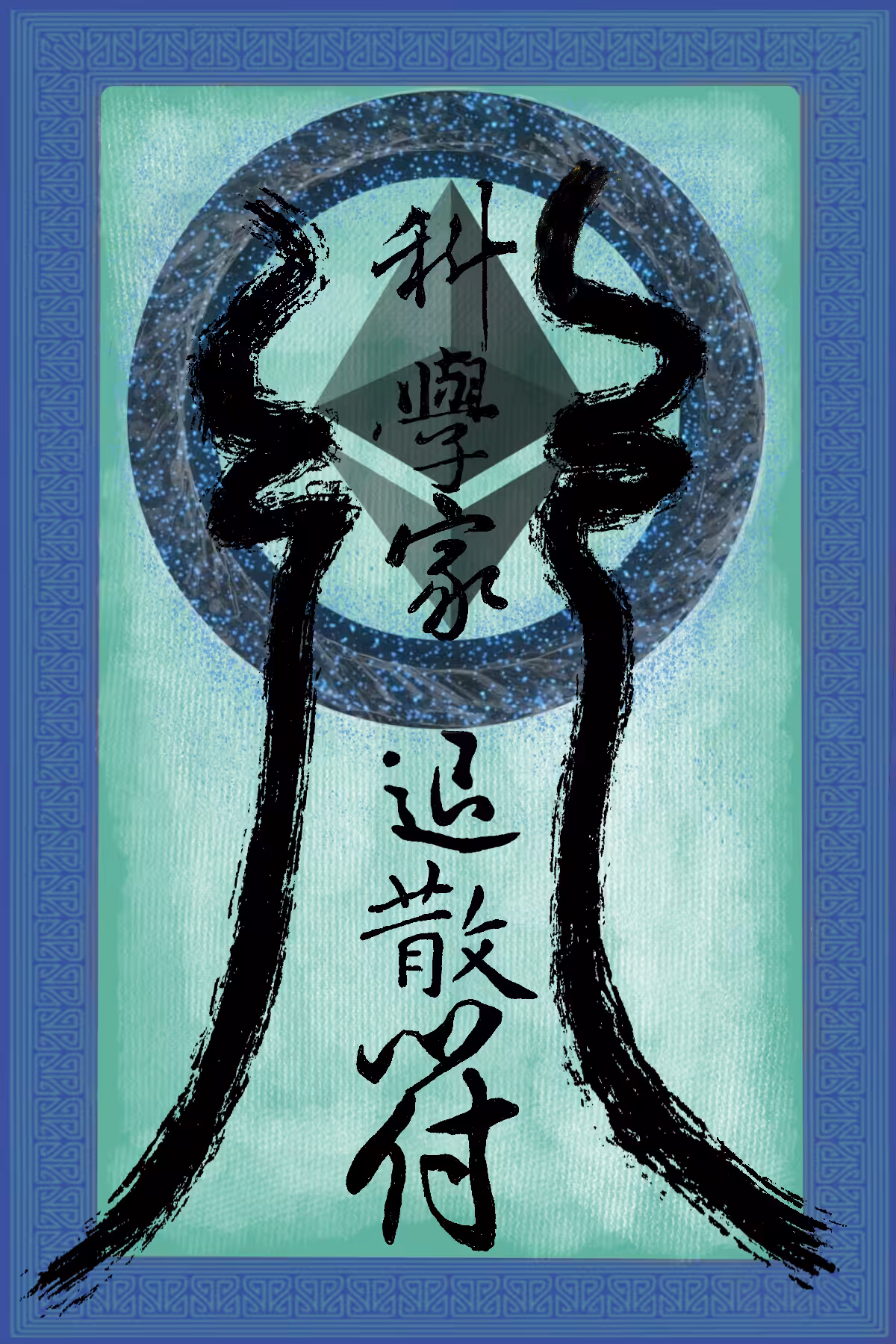 Amulet for Ethereum HODL 科學家退散符