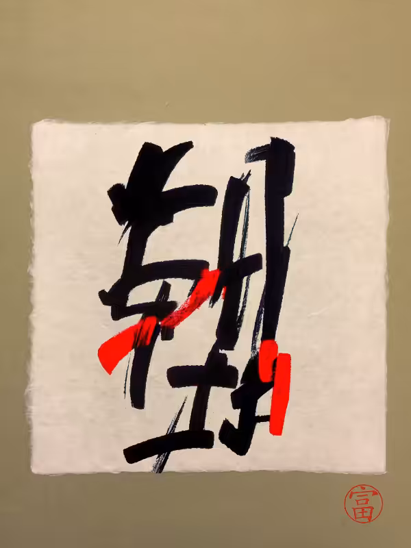 Calligraphic Abstraction #54