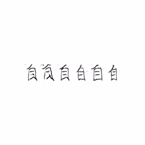 自 : Self; oneself