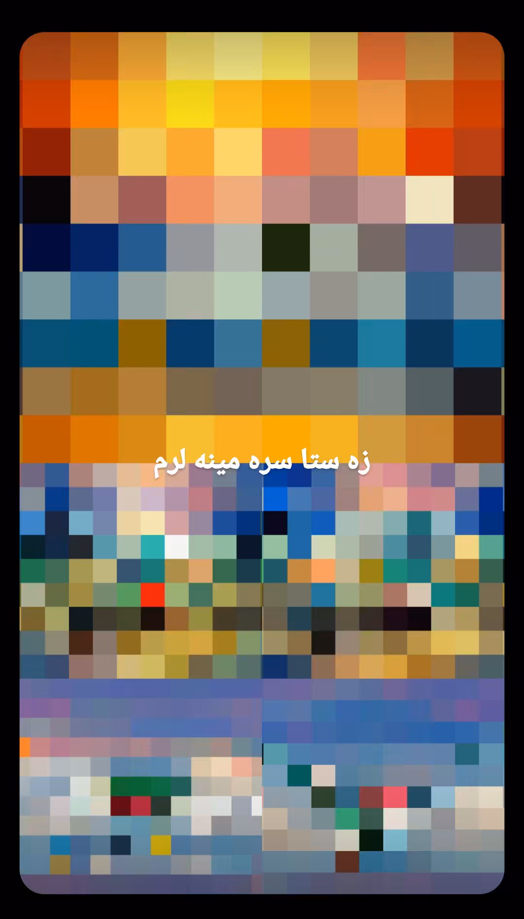 زه ستا سره مینه لرم