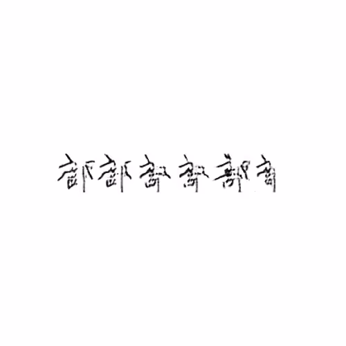 部 : Department; part