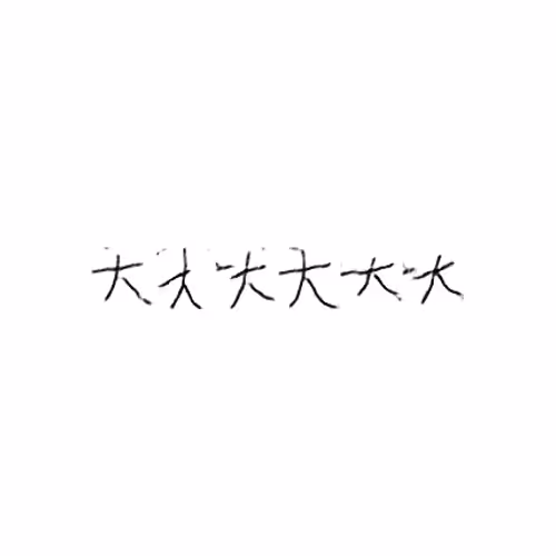 大 : Big; large