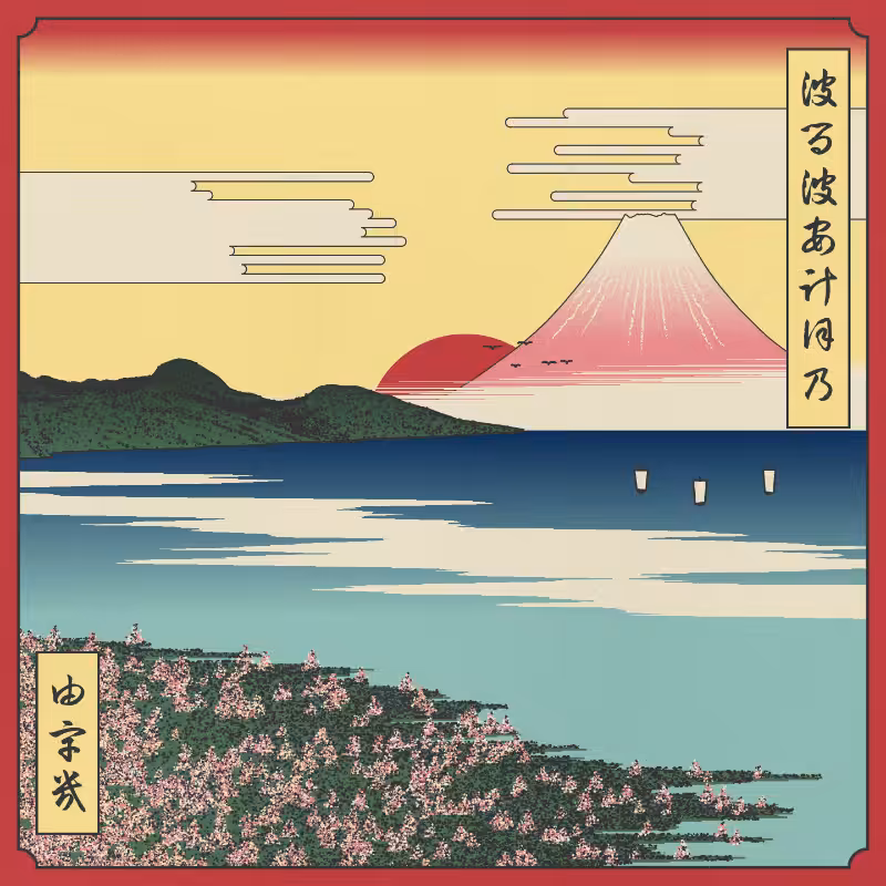 ukiyo-e seascape in bloom #122