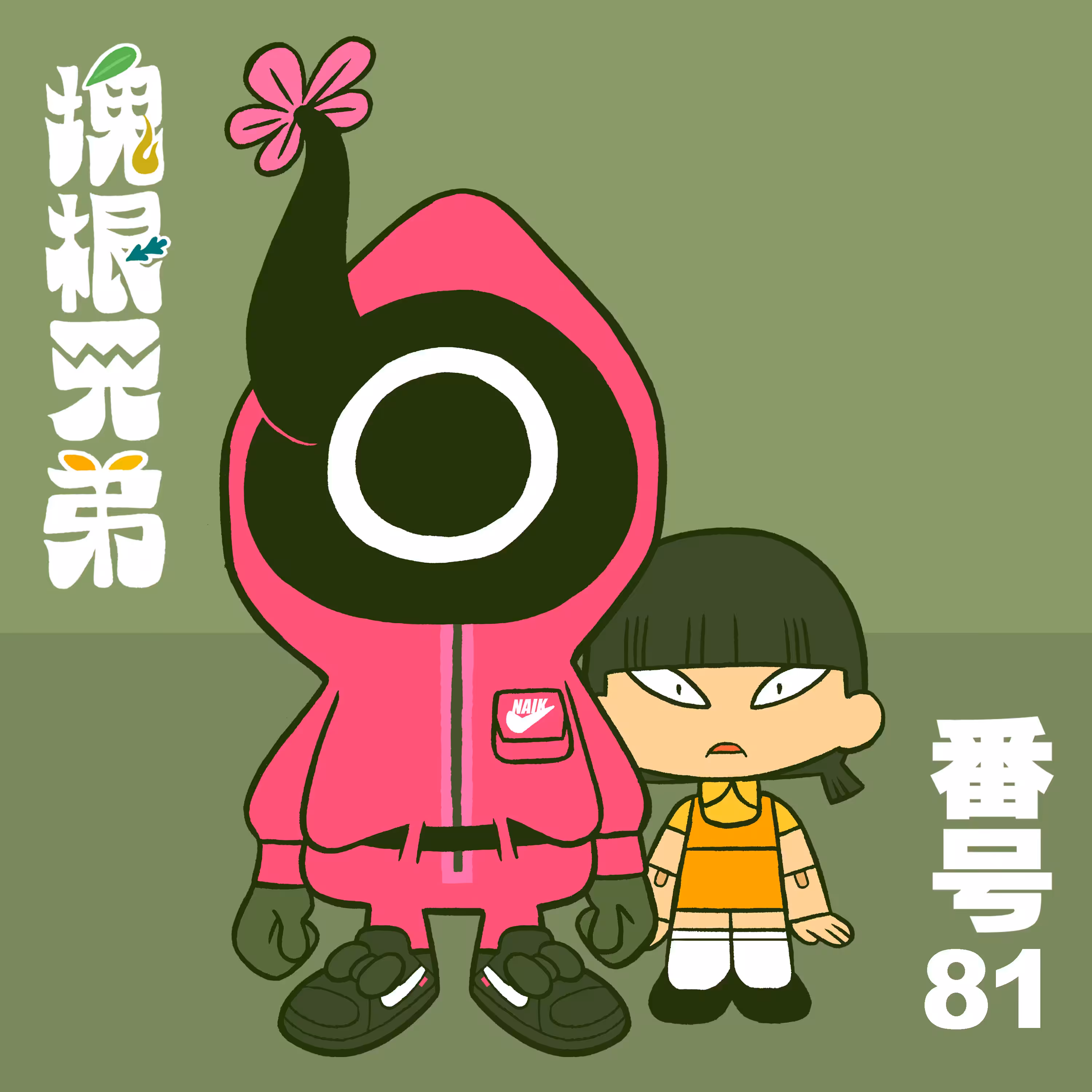Kodekkusu Brother No.81