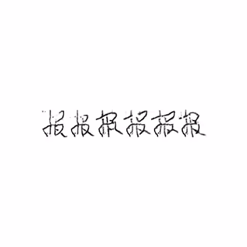 报 : Report; announce