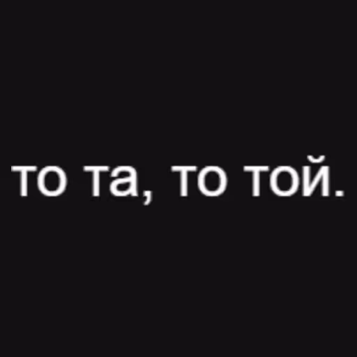 то та, то той....