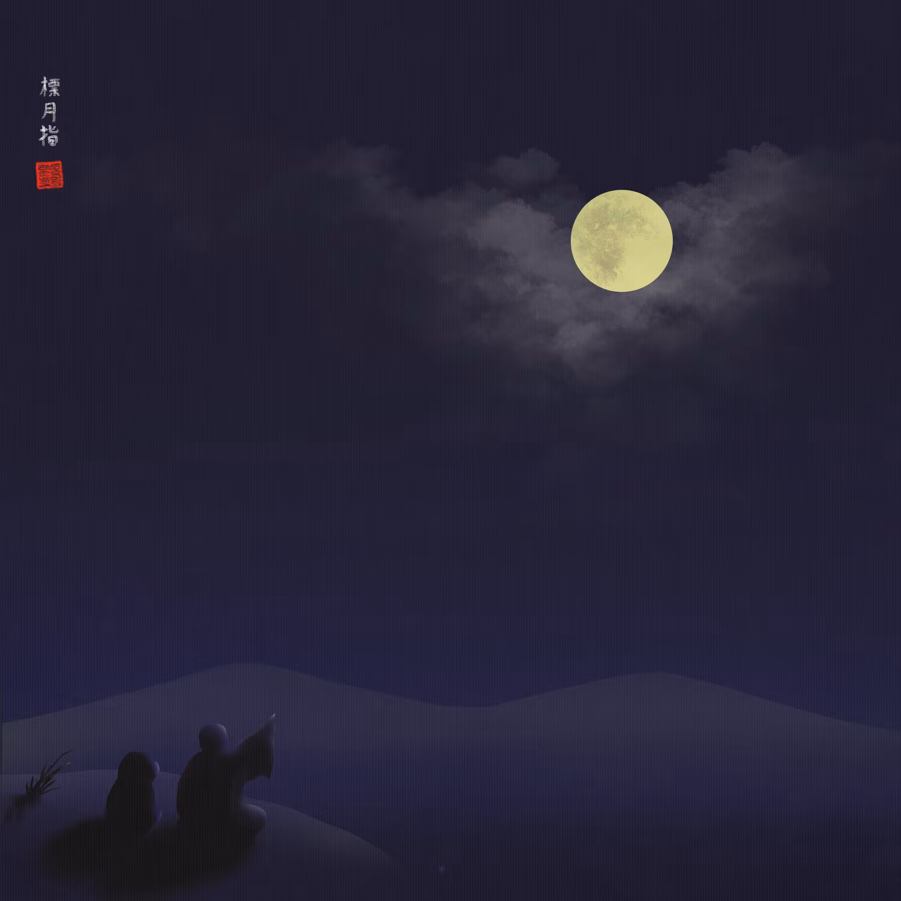표월지 標月指 A finger pointing at the moon.