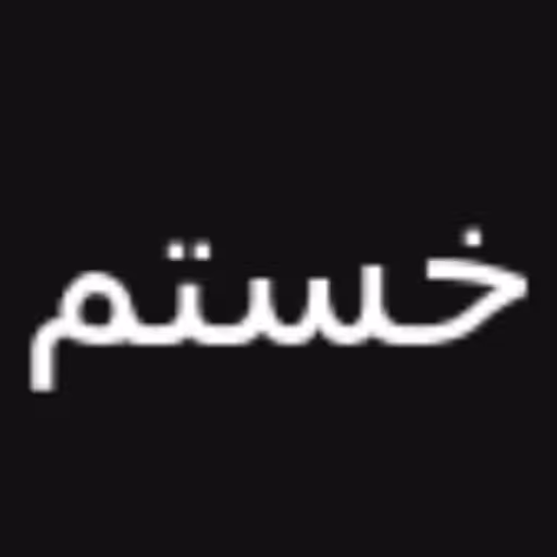 خستم...