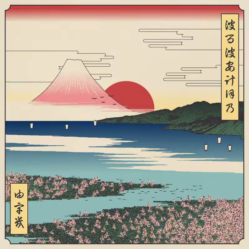 ukiyo-e seascape in bloom #92
