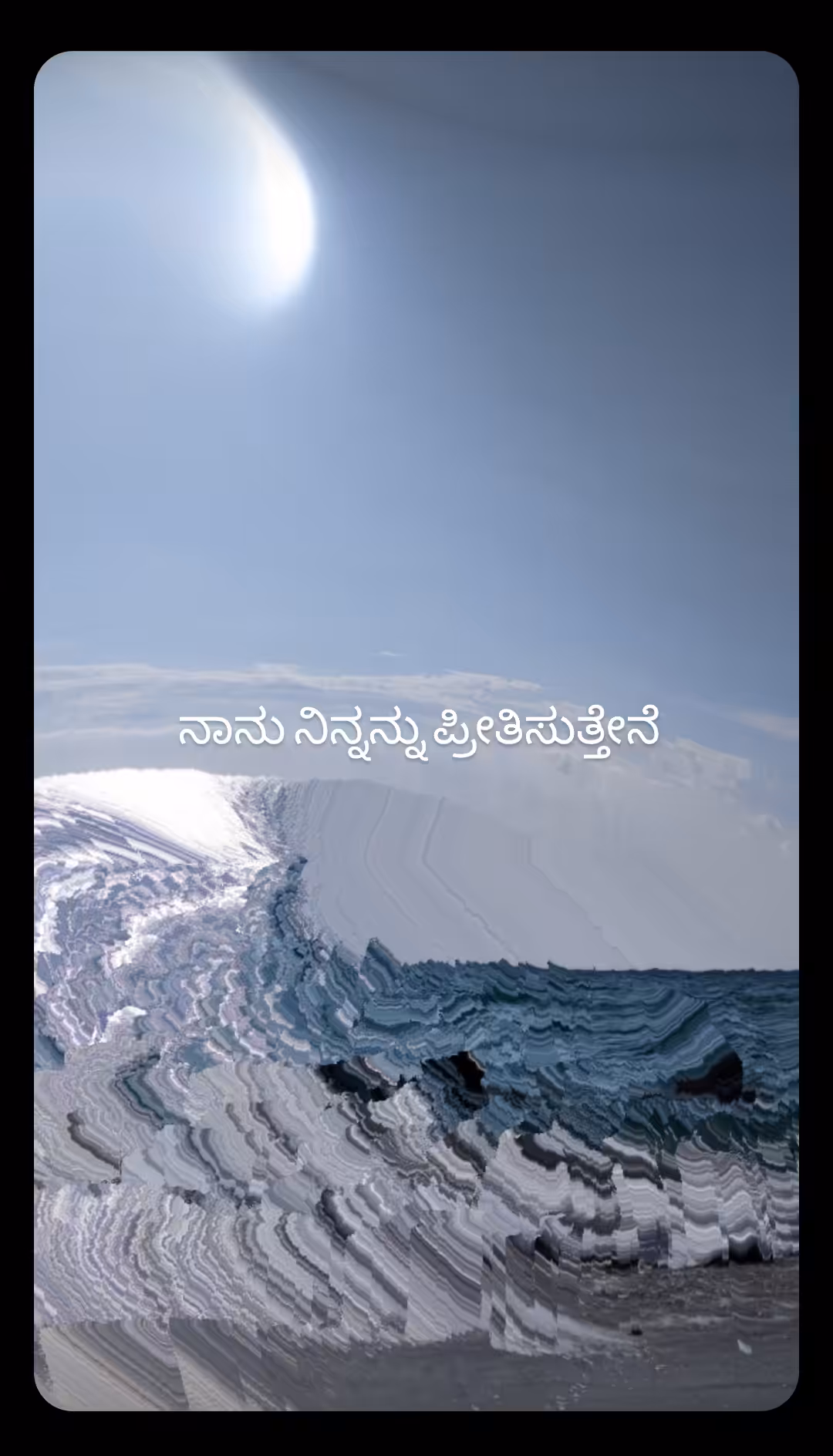 ನಾನು ನಿನ್ನನ್ನು ಪ್ರೀತಿಸುತ್ತೇನೆ