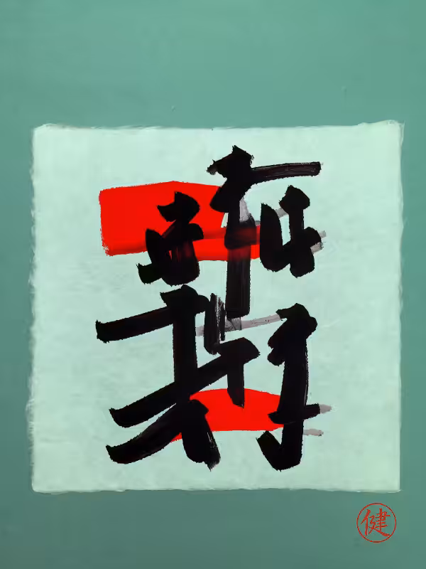 Calligraphic Abstraction #36