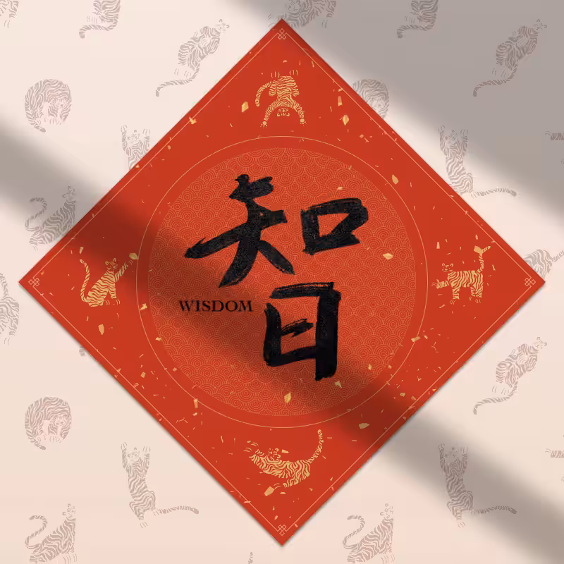 Spring Festival couplet 2022 #34
