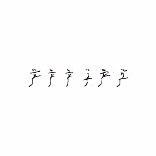 产 : Produce; product