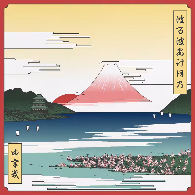 ukiyo-e seascape in bloom #97