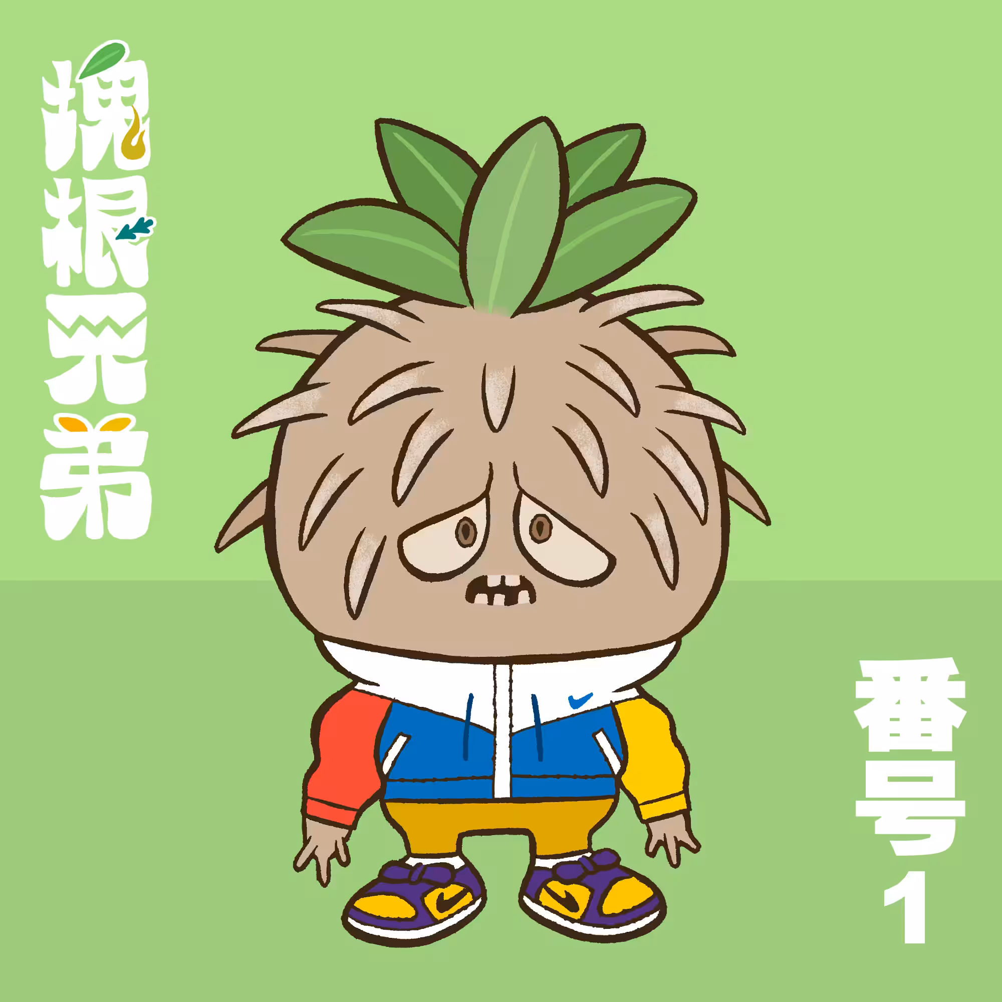 Kodekkusu Brother No.1