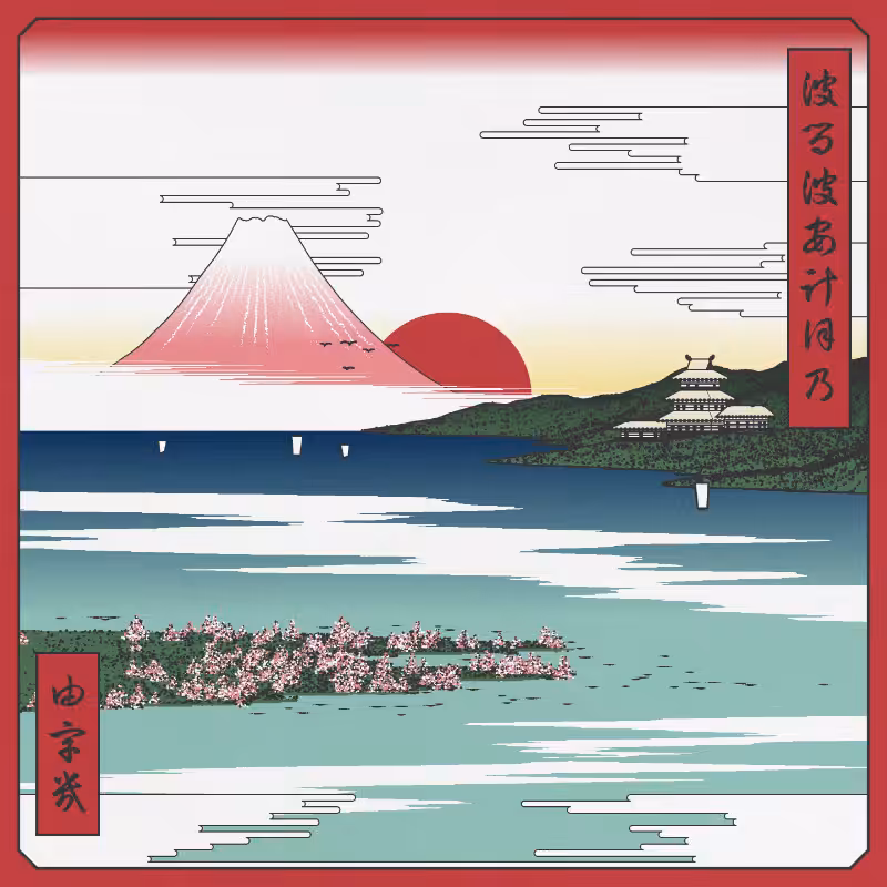 ukiyo-e seascape in bloom #123