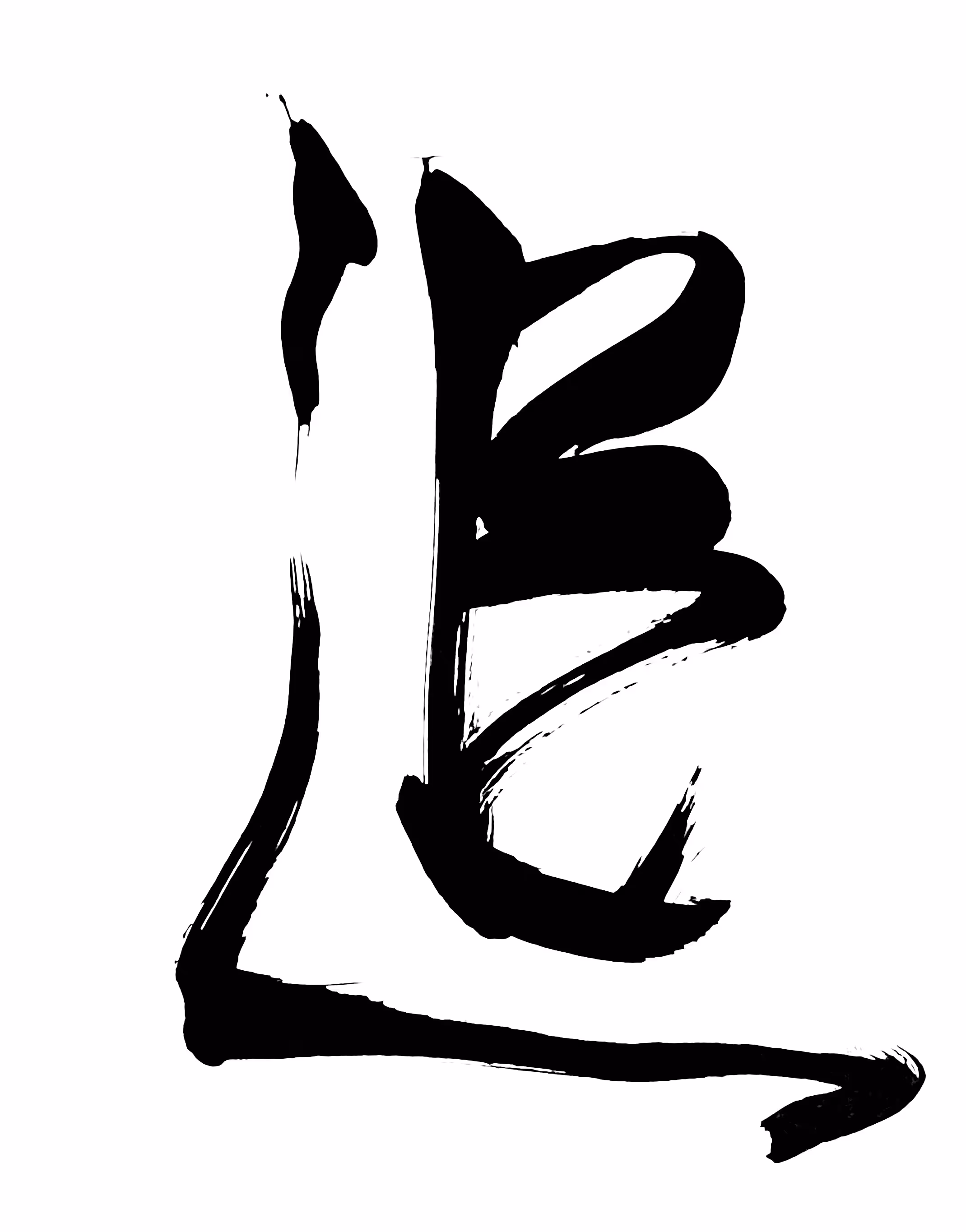 Shodō Calligraphy on Tezos #5/45