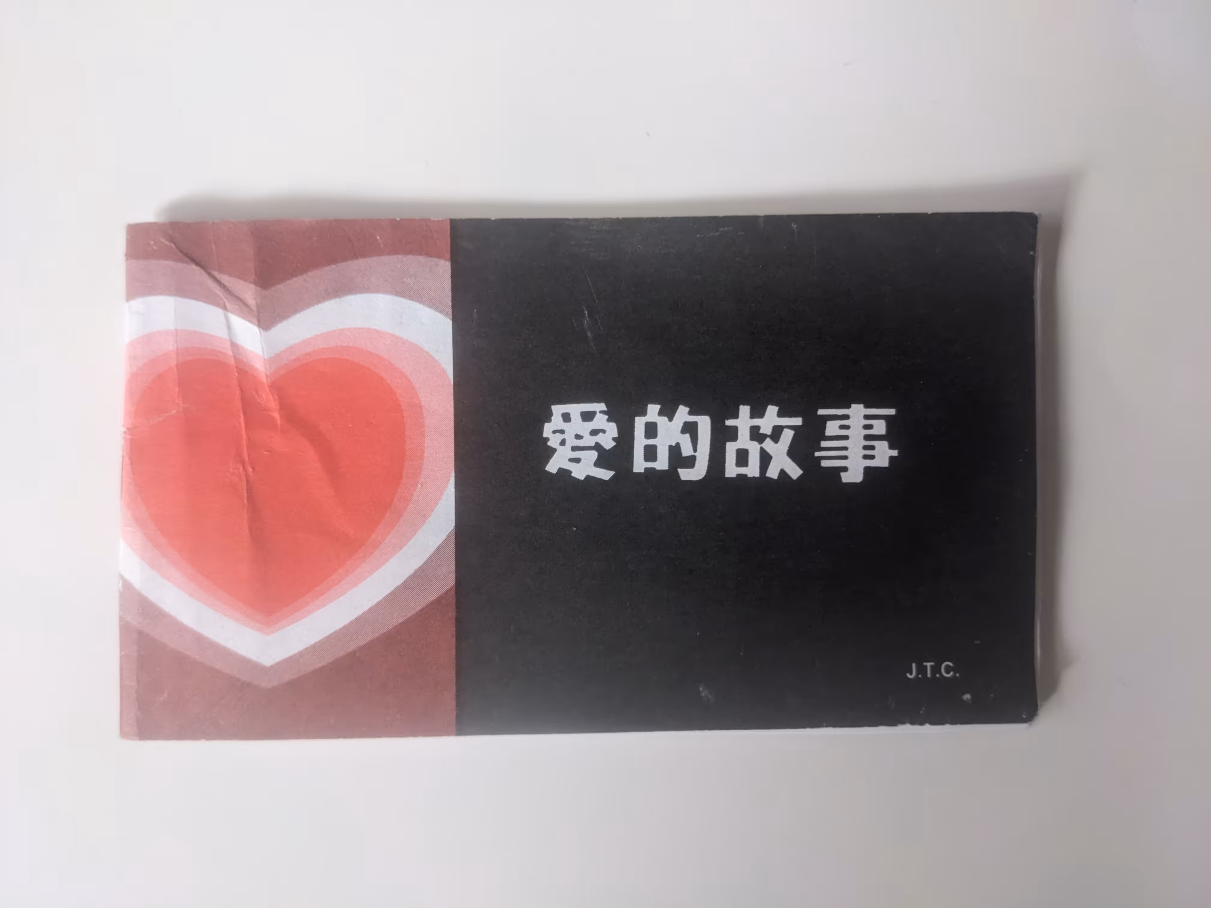 爱情故事