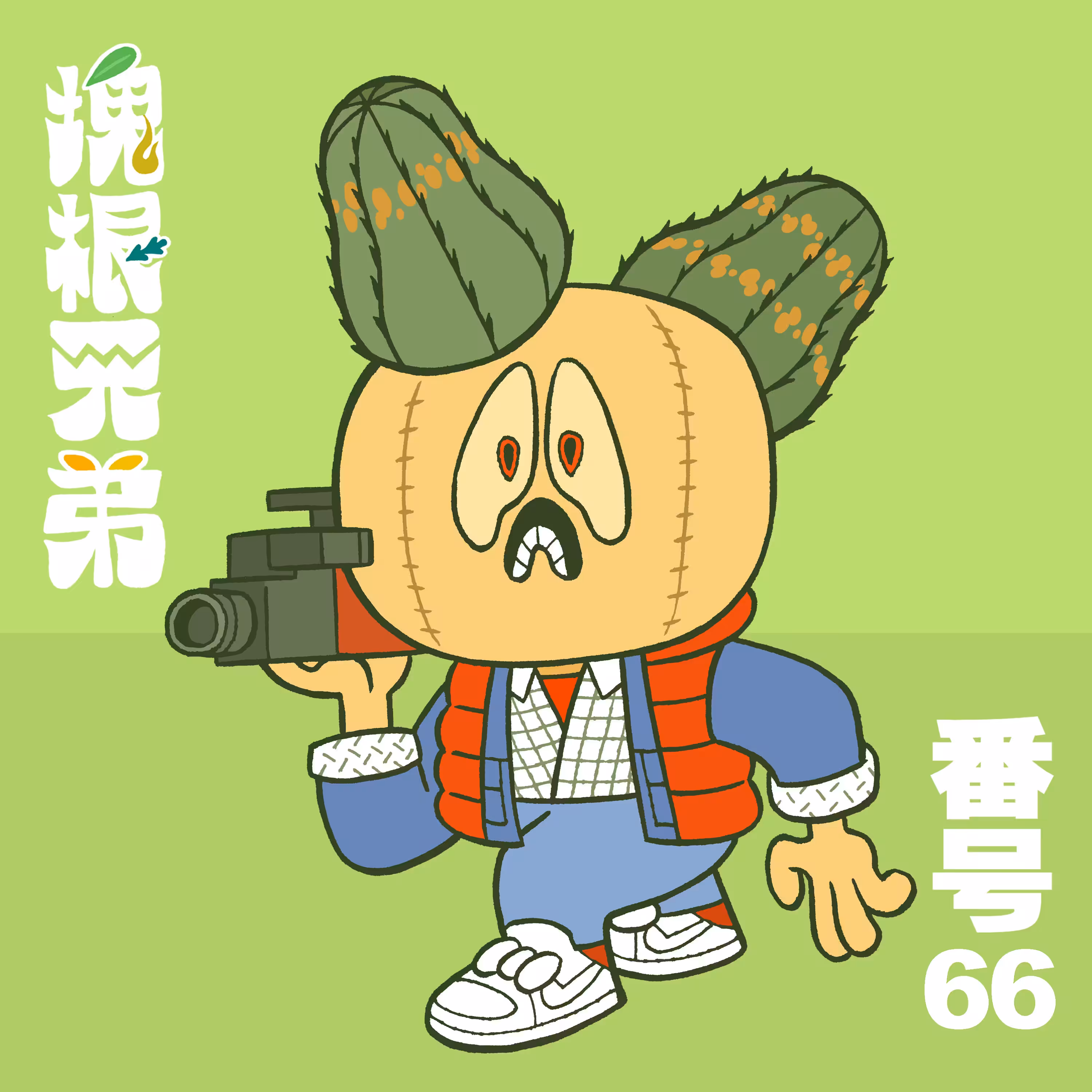 Kodekkusu Brother No.66