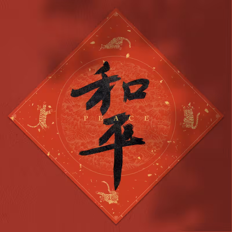Spring Festival couplet 2022 #35