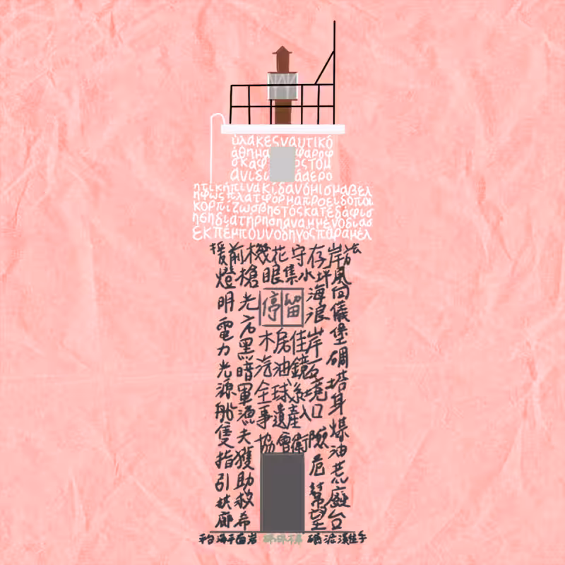Lighthouse of the Word #60