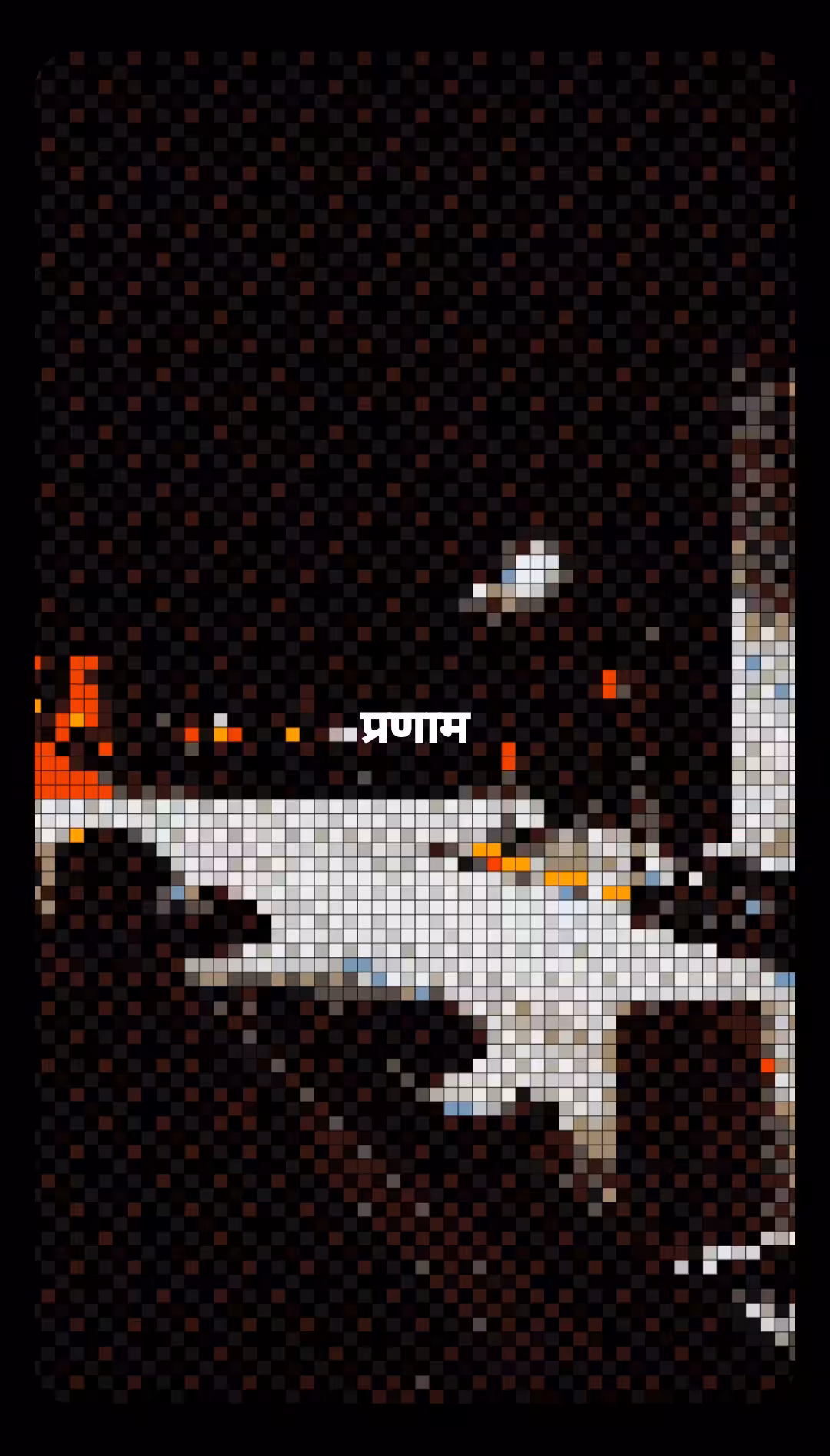 प्रणाम