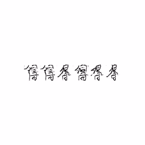 得 : Obtain; (indicates result)