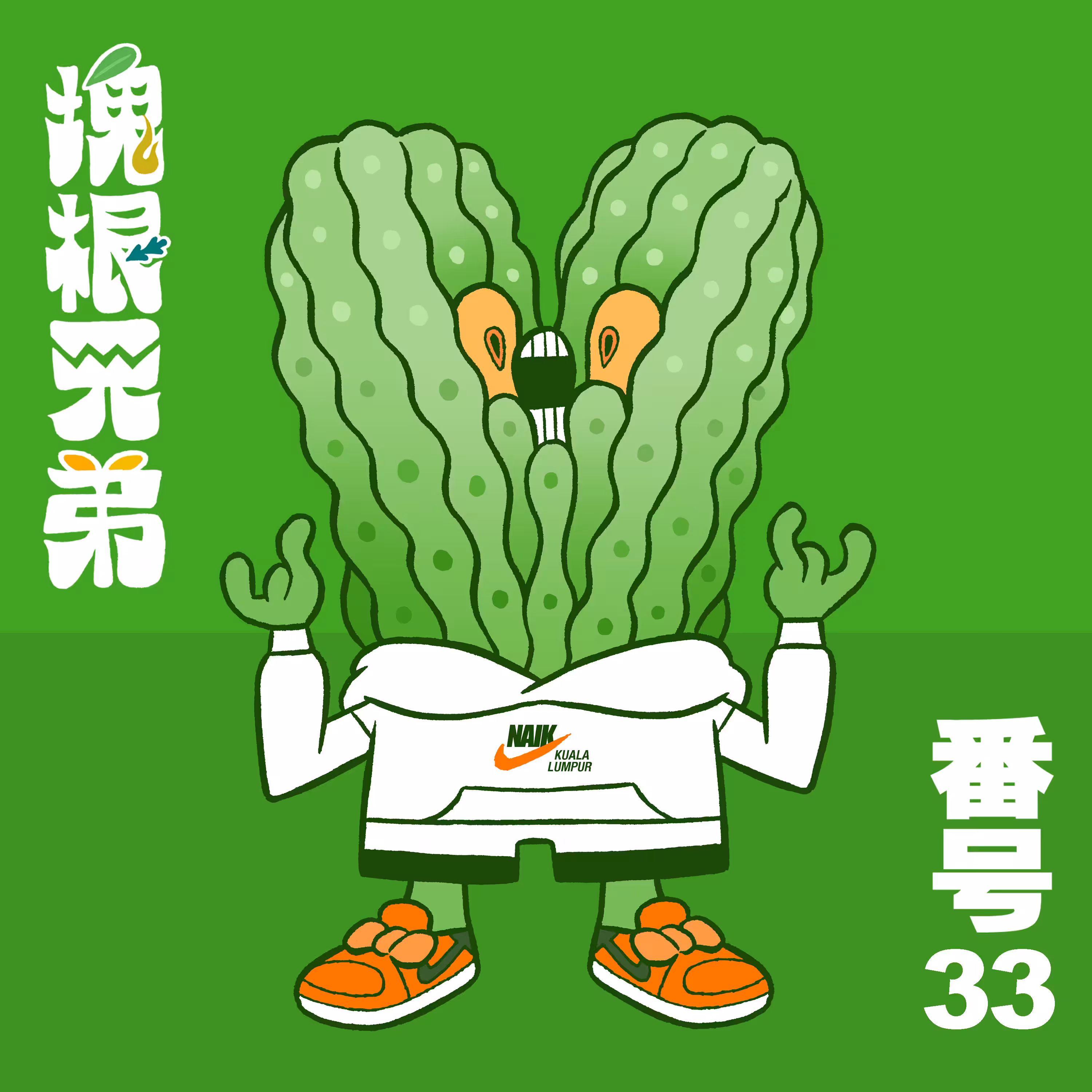 Kodekkusu Brother No.33