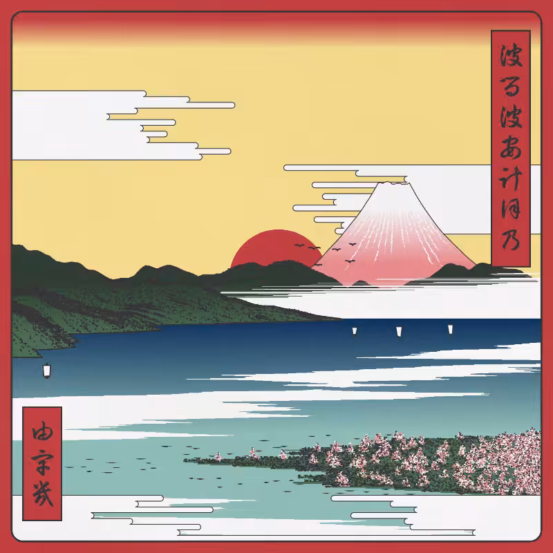 ukiyo-e seascape in bloom #8