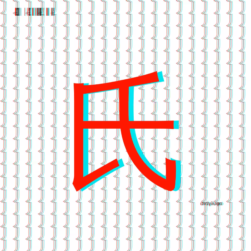 anaglyphic - radical #95