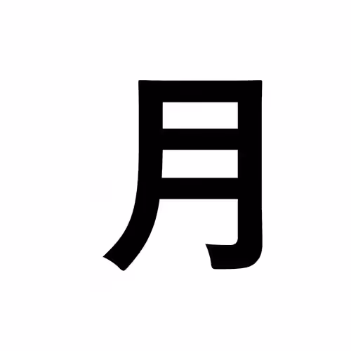 月
