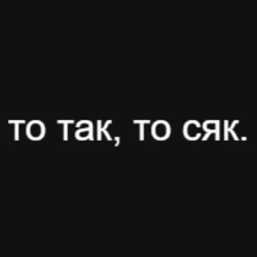 то так, то сяк....