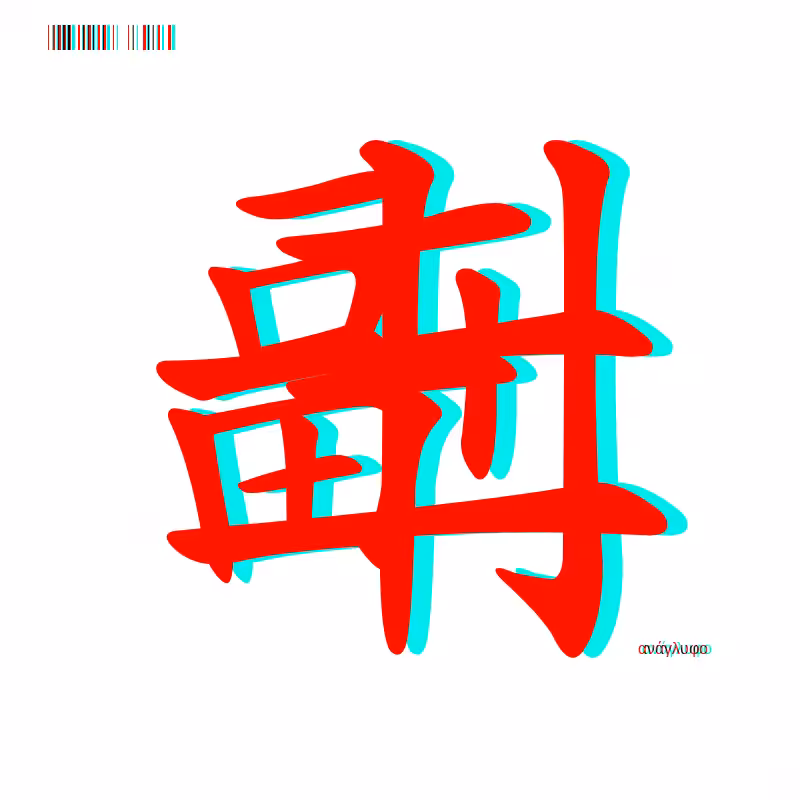 anaglyphic - Too Many Strokes #28