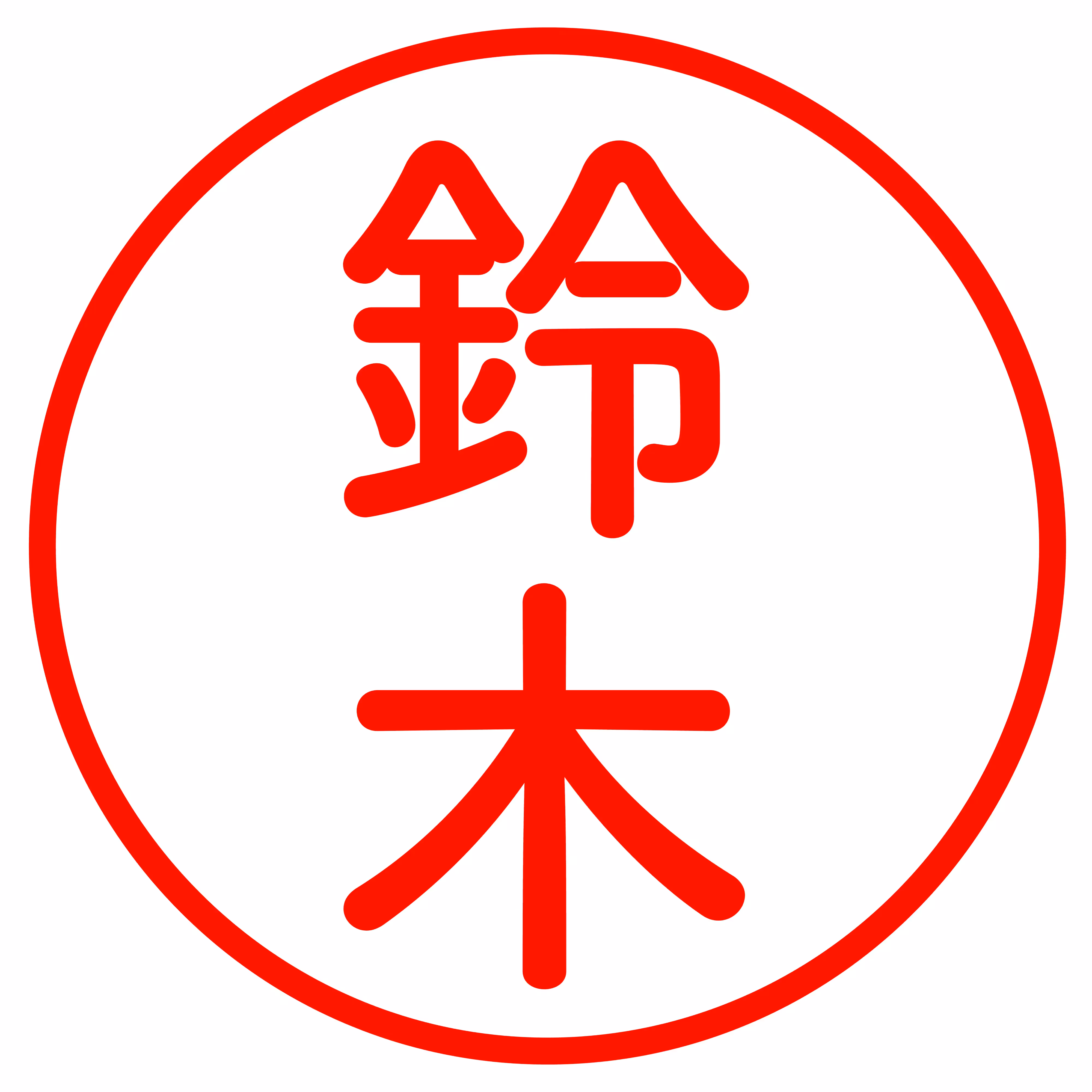 Suzuki -鈴木-