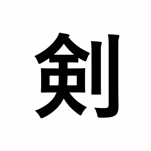 剣
