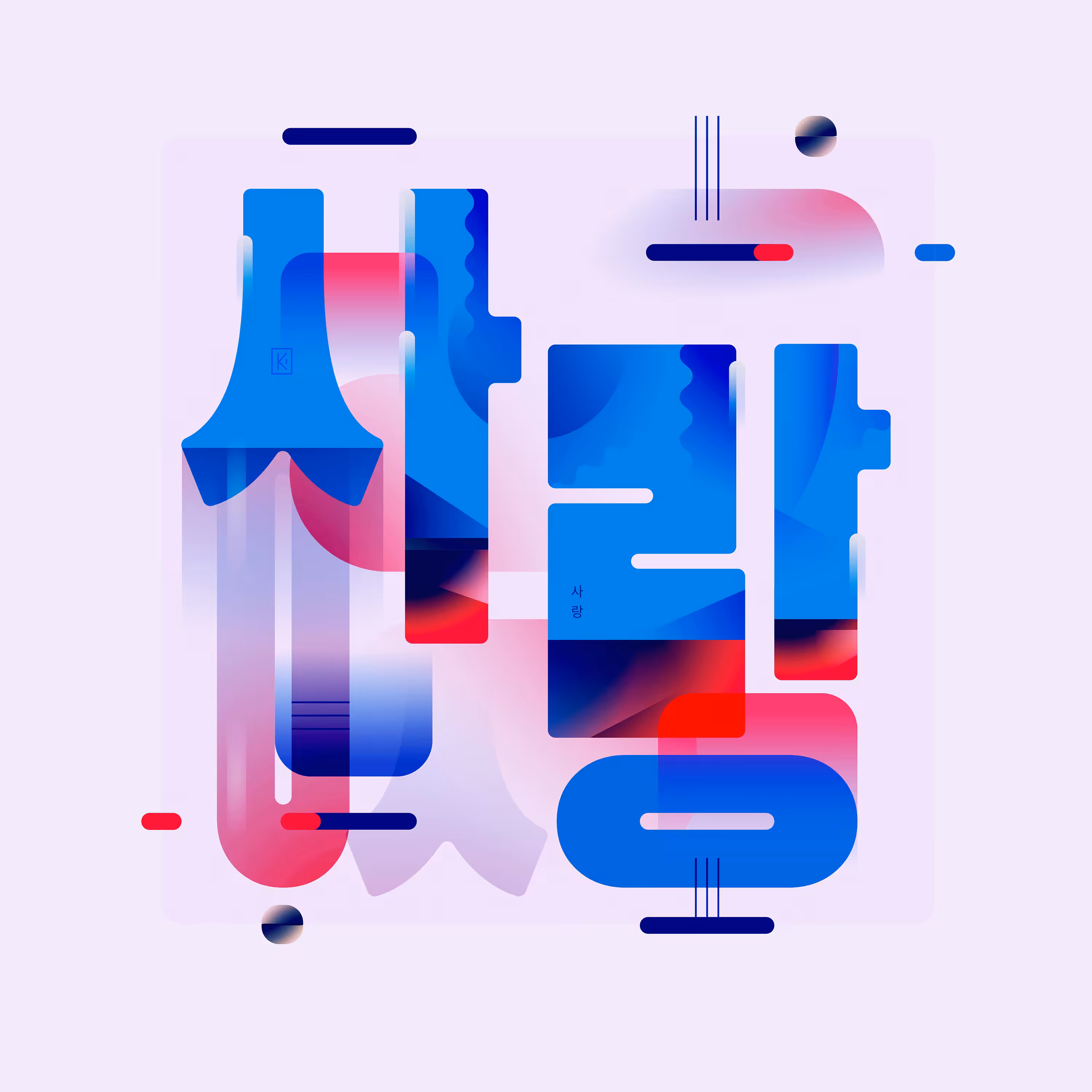 사랑 (Love)