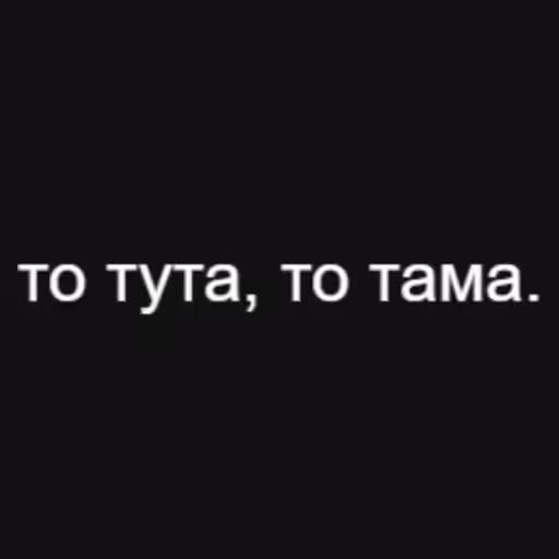 то тута, то тама....