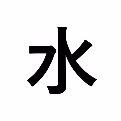 水