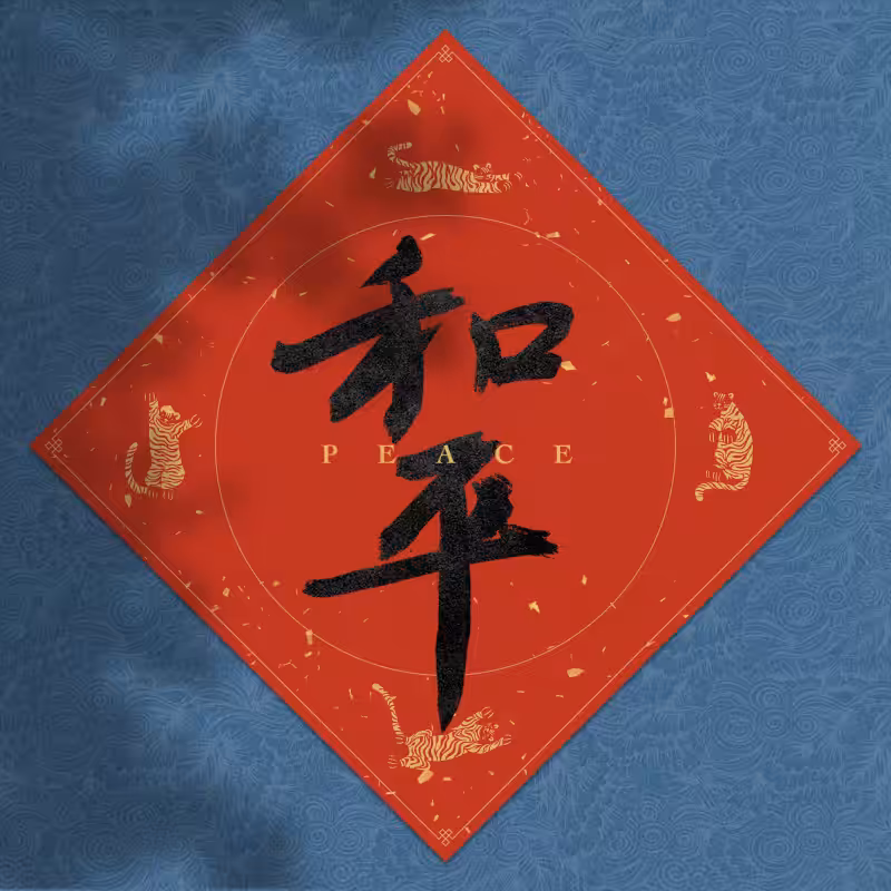 Spring Festival couplet 2022 #6