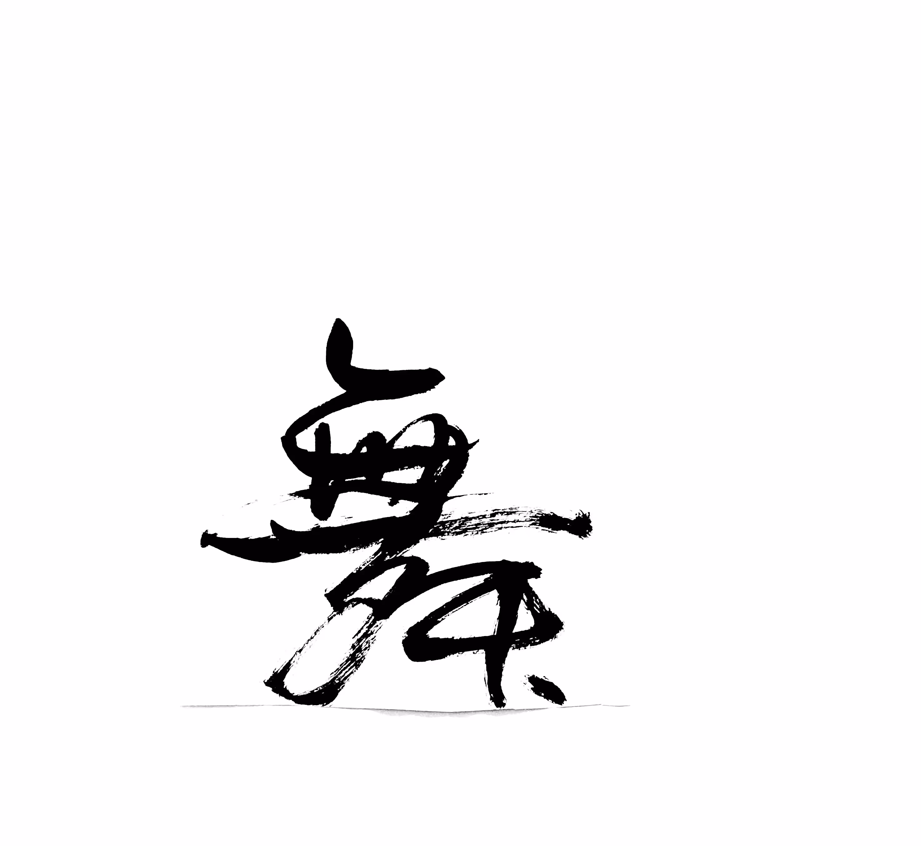 Shodō Calligraphy on Tezos #29/45