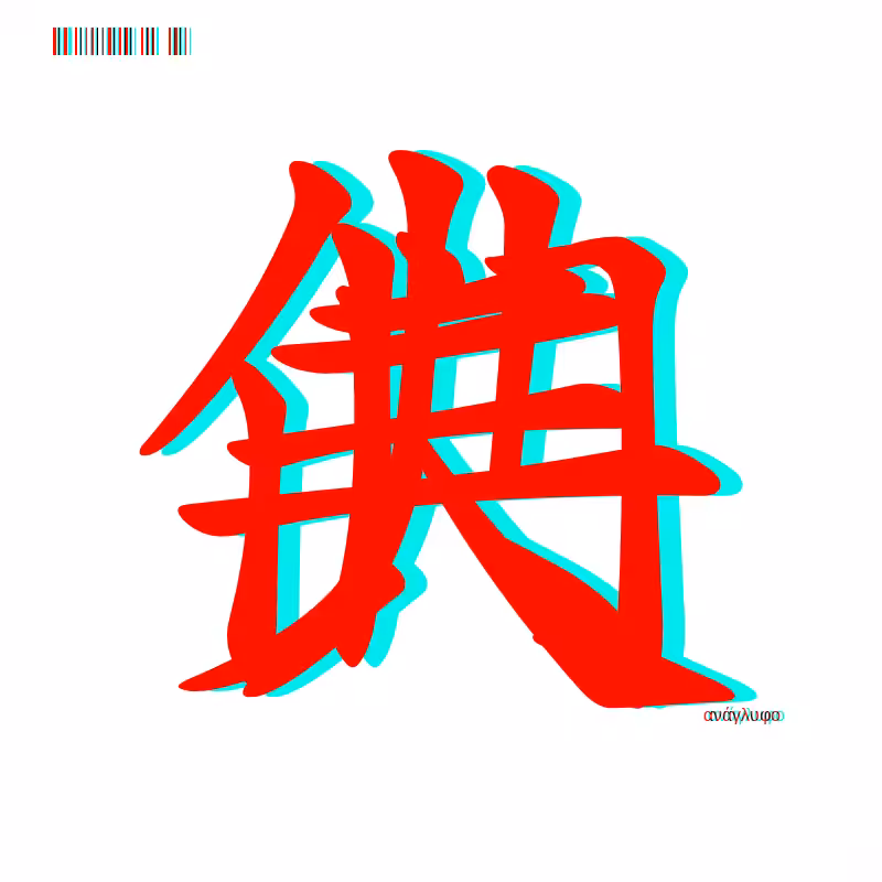 anaglyphic - Too Many Strokes #6