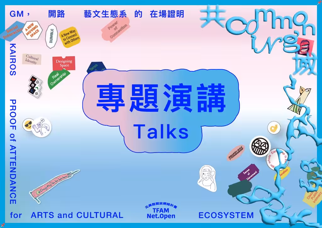 「開路」計畫 - 專題演講 Kairos Project - Talks